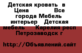 Детская кровать 3в1 › Цена ­ 18 000 - Все города Мебель, интерьер » Детская мебель   . Карелия респ.,Петрозаводск г.